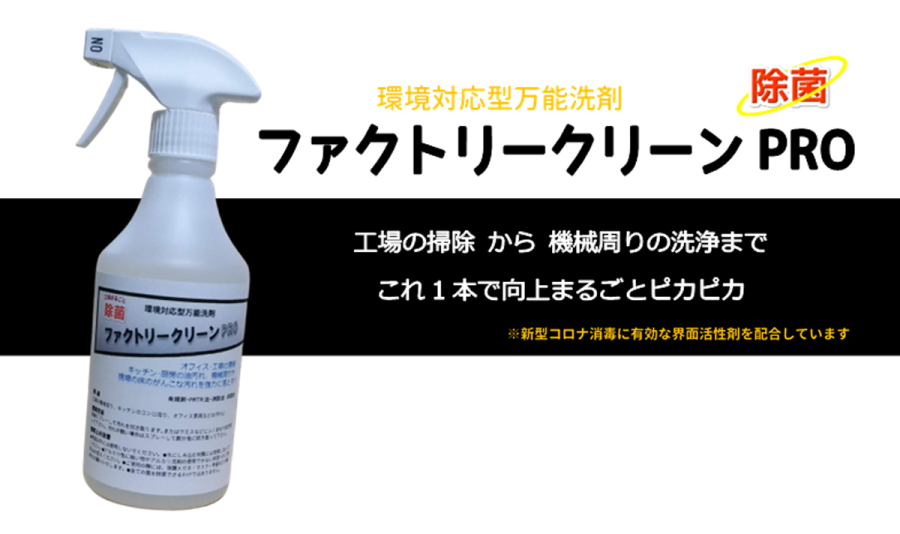 factorycleanPro ファクトリークリーンPro